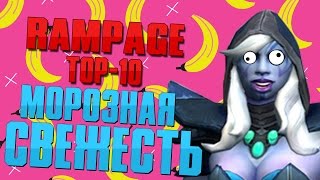Rampage top 10: Дота игра королей