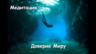 Доверие Миру. Медитация.