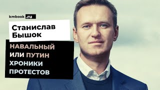 О протестах и заключении Навального расскажет Станислав Бышок
