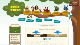 ЛЁГКИЙ способ заработка в интернете! Rich Birds!