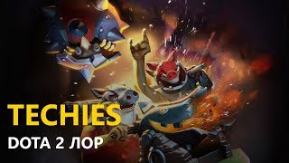 Дота 2 Лор: Techies