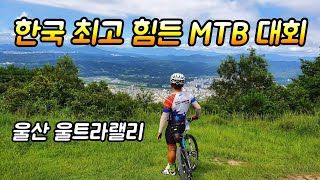 울산울트라랠리 /  당일 대회치곤 MTB  최고 난코스