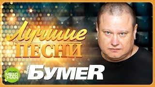 БУМЕR  -  Лучшие песни 2018