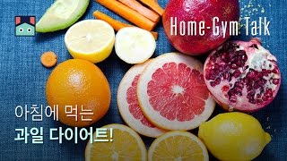 아침에 먹는 과일 다이어트!