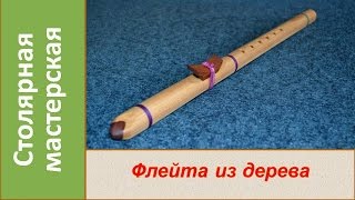 Флейта из дерева. Индейская флейта Пимак. Деревянная флейта / Homemade wooden flute