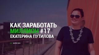 "Как заработать миллион" # 17  - реалити-шоу компании Super Ego # Екатерина Путилова