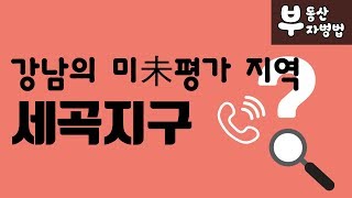 강남의 미未평가 지역, 세곡지구