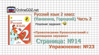 Страница 14 Упражнение 23 «Правописани...» - Русский язык 2 класс (Канакина, Горецкий) Часть 2