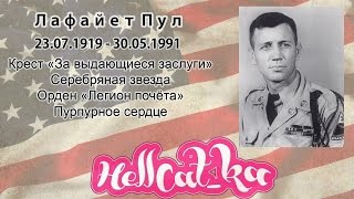 Лафайет Пул ♥ Есть на кого равняться