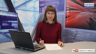 Сарапул. Эфир программы "САРАПУЛ НОВОСТИ" от 27 августа 2018 года