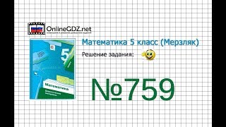 Задание №759 - Математика 5 класс (Мерзляк А.Г., Полонский В.Б., Якир М.С)