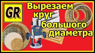 Как вырезать круг большого диаметра.