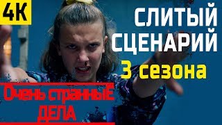 СЛИВ СЮЖЕТА Что нам покажут в 3 сезоне Очень Странных дел?