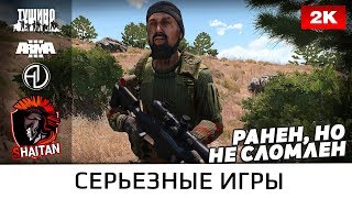 Ранен, но не сломлен • ArmA 3 Серьезные игры • 1440р60fps