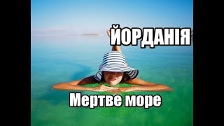 Йорданія, Мертве море | Феєрія мандрів