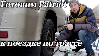 Готовим УАЗ Patriot к поездке по трассе