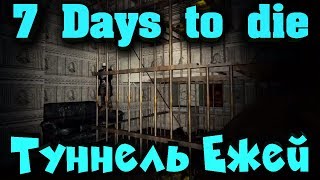 Туннель с зомби! Выживание и приключение - 7 Days to Die