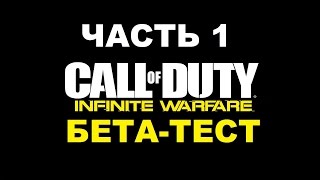 Call of Duty Infinite Warfare Бета-тест мультиплеера часть 1