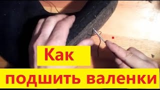 Два способа как подшить валенки. Жизнь в деревне.