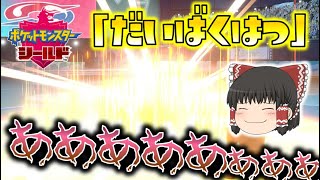 【ポケモン剣盾】「ネンドール、だいばくはつ！」ちょび杯５でド派手に散る！ゆっくり達のポケットモンスターシールド part28