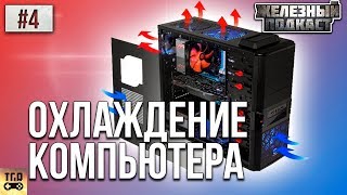 ОХЛАЖДЕНИЕ И ПРОДУВАЕМОСТЬ КОРПУСА ПК ЖЕЛЕЗНЫЙ ПОДКАСТ #4