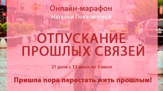 Отпускание прошлых связей. Онлайн-марафон Натальи Покатиловой
