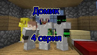 Minecraft выживание с друзьями.#4.Домик