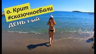 Остров Крит 2019 ? Сказочное Бали ? День 1-ый: Аэропорт Крита, пляжи и окрестности Бали + цены