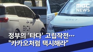 정부의 '타다' 고립작전…"카카오처럼 택시해라"  (2019.12.12/뉴스데스크/MBC)