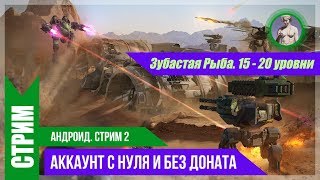 War Robots. Прокачка для новичков без доната. Зубастая Рыба (S#2)