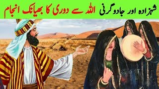 Shehzada aur Jadugar Budhiya || Allah Se Door || Prince And Magician Old lady || Badshak ka waqia