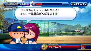 【パワプロ サクスペ】氷上聡里 エピローグ