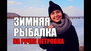ЗИМНЯЯ РЫБАЛКА речка ПЕТРОВКА первый лёд ПРИМОРСКИЙ КРАЙ