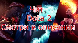 ✅Приватный чит для DOTA 2  ✅