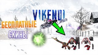 БЕСПЛАТНЫЕ СКИНЫ ЗА РЕГИСТРАЦИЮ НА VIKENDI В PUBG LITE