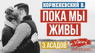 Стих"Пока мы живы"Э.Асадов.Читает стихи Виктор Корженевский. 0+