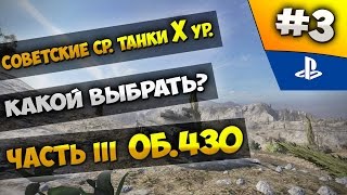 Советские средние танки 10 уровня. Какой выбрать? Часть III: Объект 430