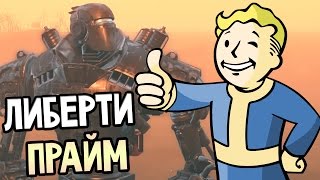 Fallout 4 Mods — ИГРАЕМ ЗА ГИГАНТСКОГО ЛИБЕРТИ ПРАЙМ!