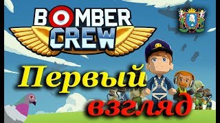 Bomber Crew ► Первый взгляд