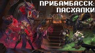 ПАСХАЛКИ HEARTHSTONE #6: ЗЛАЧНЫЙ ГОРОД ПРИБАМБАССК (ПРОДОЛЖЕНИЕ)