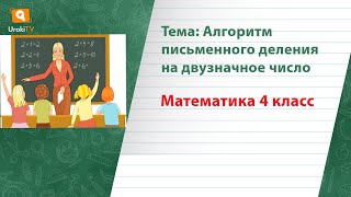 Алгоритм письменного деления на двузначное число. Математика 4 класс