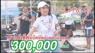 กวาง จิรพรรณ ซาวด์เช็คลอยกระทงวัดบางพลีใหญ่ใน ทีมแบ็คอัพอ่ำหล่ำแบนด์