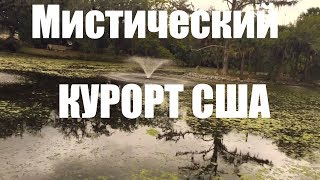 Новый Орлеан. Самый мистический город США и самый вампирский курорт
