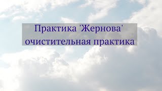 Практика 'Жернова' (очистительная практика). Павел Таттвам