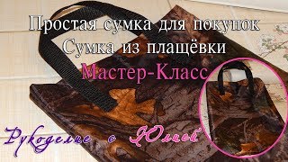 Сумка? для покупок из плащёвки ? своими руками ?