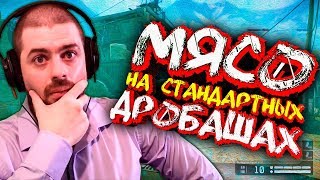 МЯСО НА СТАНДАРТНЫХ ДРОБАШАХ в Warface!