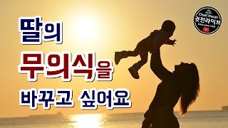 딸의 습관&무의식변화를 원하는 엄마, 명상을 하는 부모의 마음가짐
