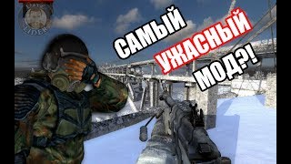 САМЫЙ ХУДШИЙ МОД ПО СТАЛКЕРУ