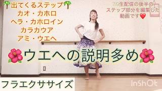 #230フラステップ☆ウエヘのやり方を解説❤️フラ初心者向け❤️カオ、カホロ、ヘラ、カホロイン、カラカウア、アミ、ウエヘ！フラ基本ステップで脂肪燃焼?7/9生配信レッスン後半?miostyle?