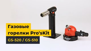 Видеообзор газовых горелок Pro'sKit GS-520 и Pro'sKit GS-510
